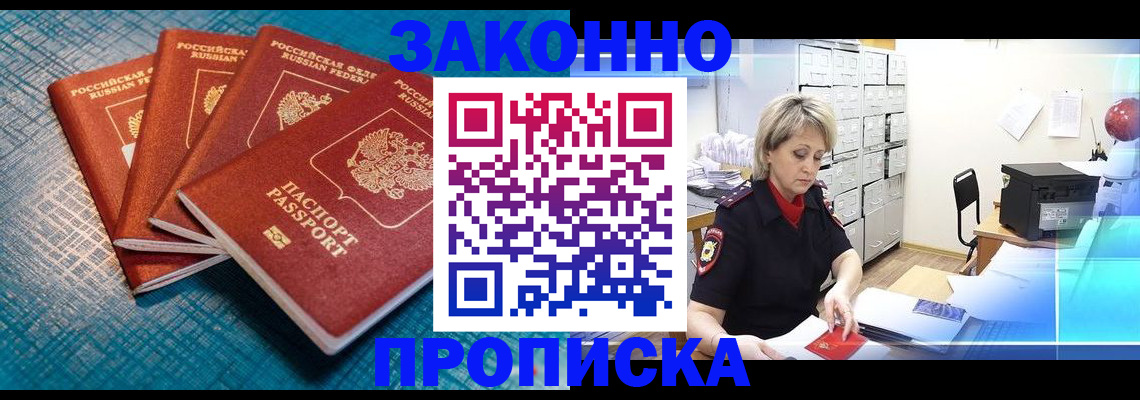 прописка законно в Северодвинске